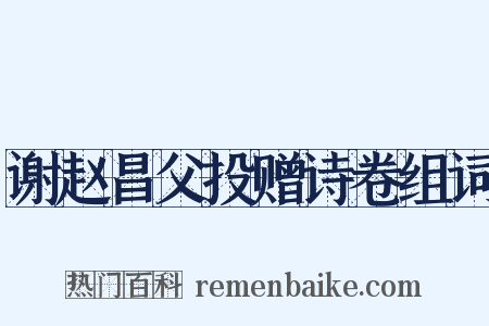 谢赵昌父投赠诗卷组词是什么意思的图片